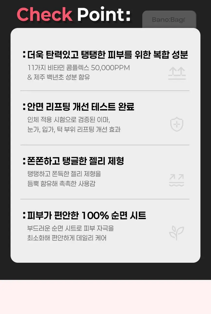 [올영단독/안소희 PICK] 바노바기 비타 제닉 젤리 마스크 1매 7종 택 1 상세페이지 48